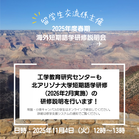 留学生交流係主催　2025年度春期海外短期語学研修説明会