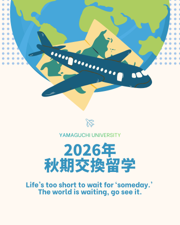2026年 秋期大学間学術交流協定交換留学生　募集